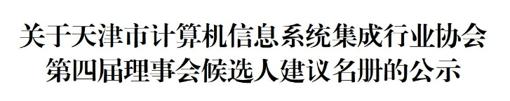 关于天津市计算机信息系统集成行业协会第四届理事会候选人建议名册的公示